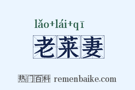 老莱妻是什么意思的图片